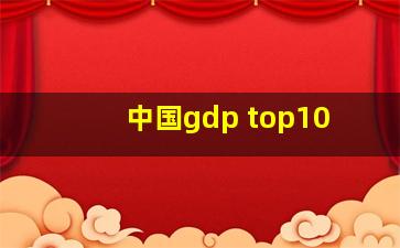 中国gdp top10